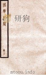 困学纪闻  册3（ PDF版）