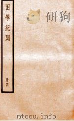 困学纪闻  册4（ PDF版）