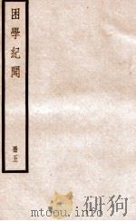 困学纪闻  册5（ PDF版）