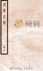 困学纪闻 册6 PDF电子版封面