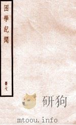 困学纪闻  册7（ PDF版）