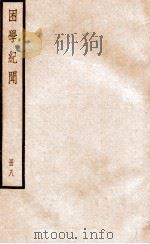 困学纪闻  册8（ PDF版）