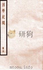 困学纪闻  册9（ PDF版）