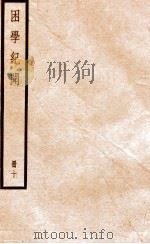 困学纪闻  册10（ PDF版）