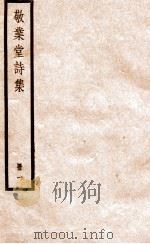 敬业堂诗集  册1（ PDF版）
