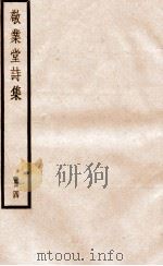 敬业堂诗集  册4（ PDF版）