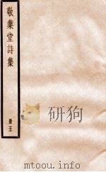 敬业堂诗集 册5 PDF电子版封面