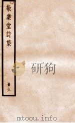 敬业堂诗集  册6（ PDF版）