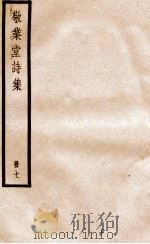 敬业堂诗集  册7（ PDF版）