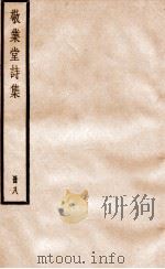 敬业堂诗集  册8（ PDF版）