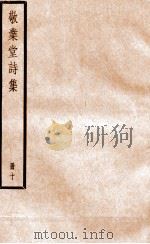 敬业堂诗集  册10（ PDF版）