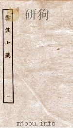云笈七签  1（ PDF版）