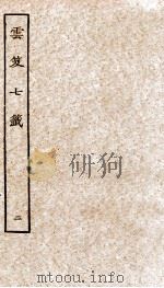 云笈七签  2（ PDF版）