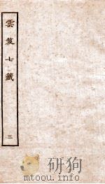 云笈七签  3（ PDF版）