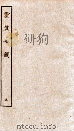 云笈七签  5（ PDF版）