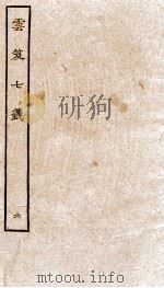 云笈七签  6（ PDF版）