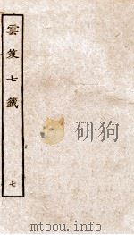 云笈7签  7（ PDF版）