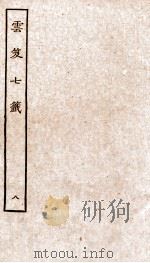 云笈七签  8（ PDF版）