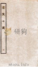 云笈七签 10 PDF电子版封面 (宋)张君房辑