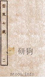 云笈七签  11（ PDF版）