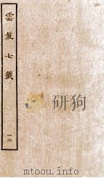 云笈七签  12（ PDF版）