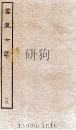 云笈七签  13（ PDF版）