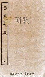 云笈七签  15（ PDF版）