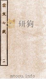 云笈七签  16（ PDF版）