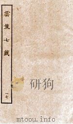 云笈七签 17 PDF电子版封面 (宋)张君房辑