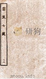 云笈七签  18（ PDF版）
