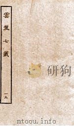 云笈七签 19 PDF电子版封面 (宋)张君房辑
