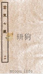 云笈七签  20（ PDF版）