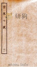 云笈七签 21 PDF电子版封面 (宋)张君房辑