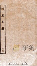云笈七签 23 PDF电子版封面 (宋)张君房辑