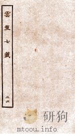 云笈七签 26 PDF电子版封面 (宋)张君房辑