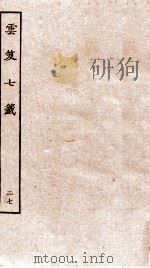 云笈七签  27（ PDF版）
