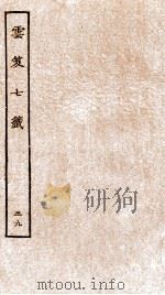 云笈七签 29 PDF电子版封面 (宋)张君房辑