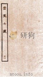 云笈七签  31     PDF电子版封面    （宋）张君房辑 