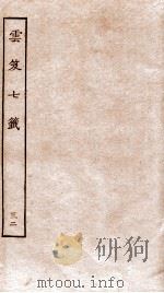 云笈七签  32（ PDF版）