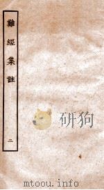 难经集注  2（ PDF版）