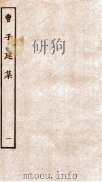 曹子建集  1（ PDF版）