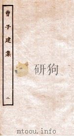 曹子建集  2（ PDF版）