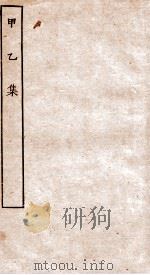甲乙集  全（ PDF版）
