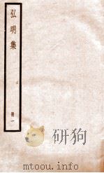 弘明集  册1（ PDF版）