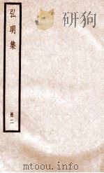 弘明集  册2（ PDF版）