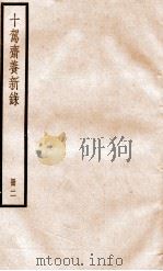 十驾斋养新录  册2（ PDF版）