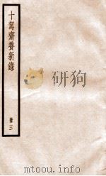 十驾斋养新录  册3（ PDF版）