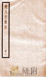 樊川文集注  册2（ PDF版）
