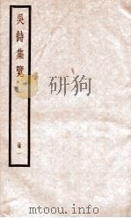 吴诗集览  册1（ PDF版）