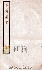 吴诗集览  册2（ PDF版）